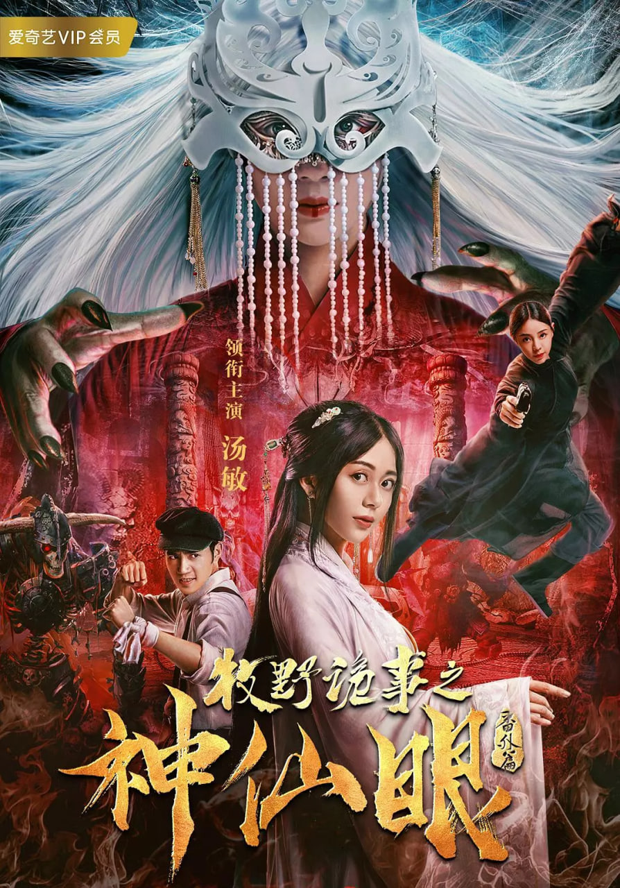 牧野诡事之神仙眼_影视研究型_亦凡影戏-影评网